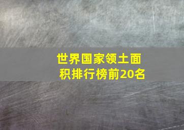 世界国家领土面积排行榜前20名