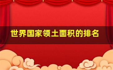 世界国家领土面积的排名