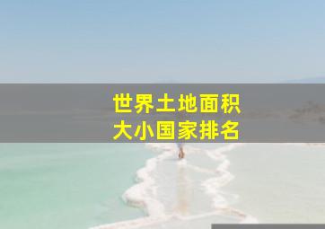 世界土地面积大小国家排名