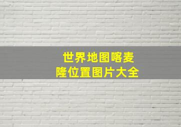 世界地图喀麦隆位置图片大全