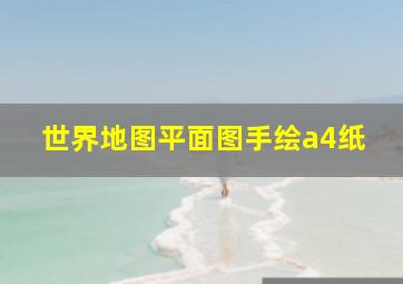 世界地图平面图手绘a4纸