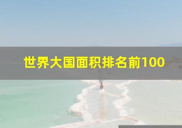 世界大国面积排名前100