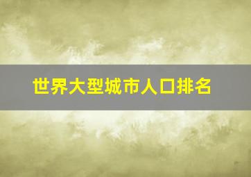 世界大型城市人口排名