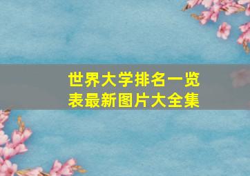 世界大学排名一览表最新图片大全集