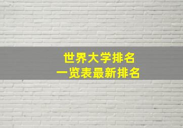 世界大学排名一览表最新排名