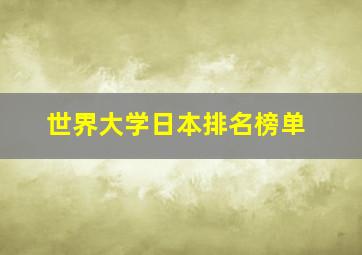 世界大学日本排名榜单