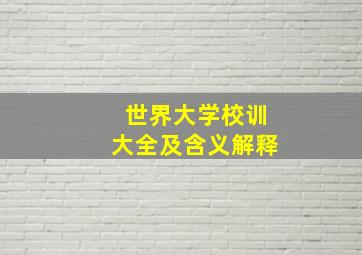 世界大学校训大全及含义解释