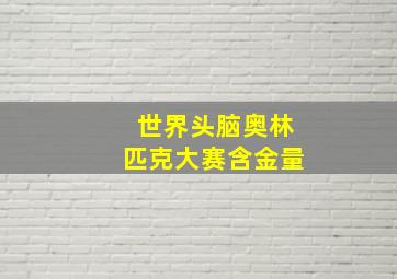 世界头脑奥林匹克大赛含金量