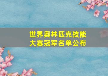 世界奥林匹克技能大赛冠军名单公布