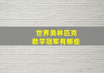 世界奥林匹克数学冠军有哪些