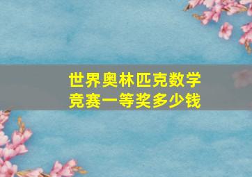 世界奥林匹克数学竞赛一等奖多少钱