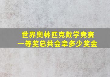 世界奥林匹克数学竞赛一等奖总共会拿多少奖金