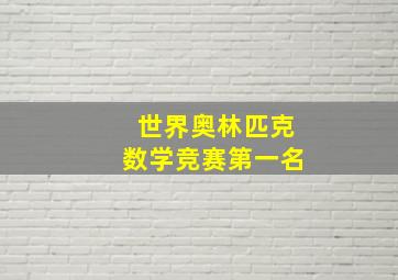 世界奥林匹克数学竞赛第一名