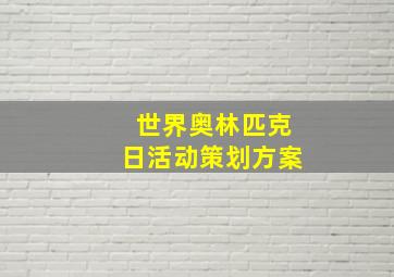 世界奥林匹克日活动策划方案