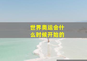 世界奥运会什么时候开始的