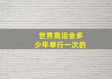 世界奥运会多少年举行一次的