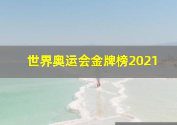 世界奥运会金牌榜2021