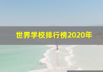 世界学校排行榜2020年