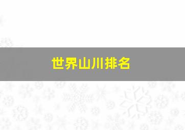 世界山川排名