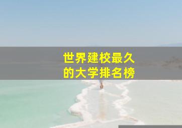 世界建校最久的大学排名榜