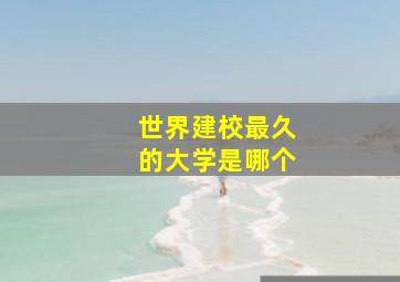 世界建校最久的大学是哪个