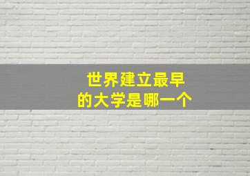 世界建立最早的大学是哪一个