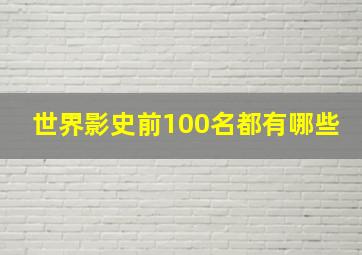 世界影史前100名都有哪些