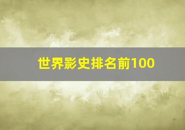 世界影史排名前100