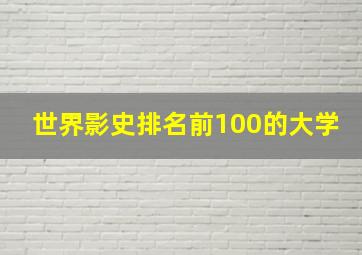 世界影史排名前100的大学