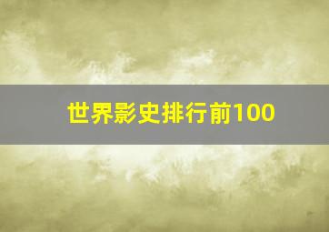 世界影史排行前100