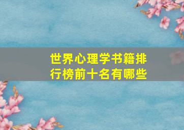 世界心理学书籍排行榜前十名有哪些