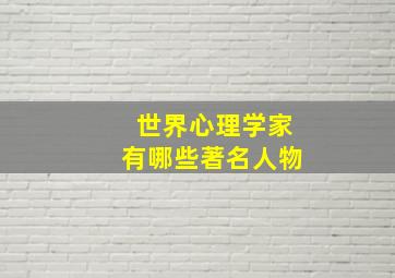 世界心理学家有哪些著名人物