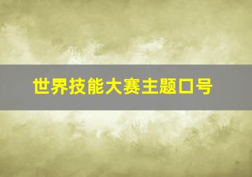 世界技能大赛主题口号