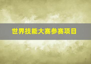 世界技能大赛参赛项目