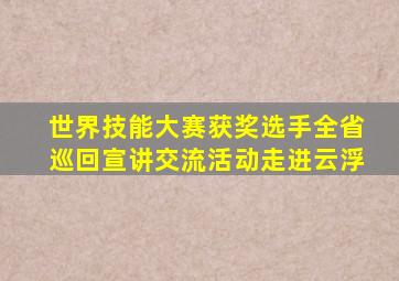 世界技能大赛获奖选手全省巡回宣讲交流活动走进云浮