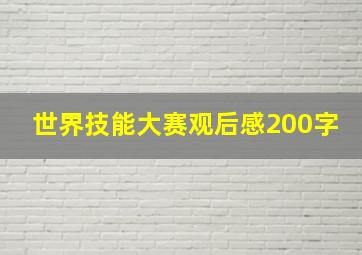 世界技能大赛观后感200字