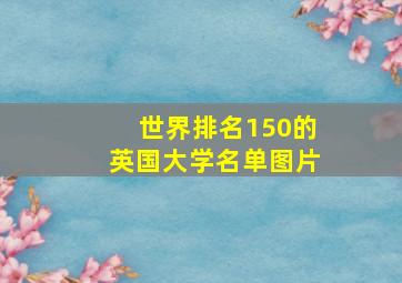 世界排名150的英国大学名单图片