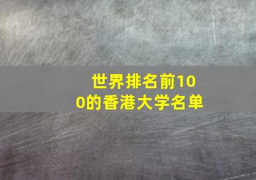 世界排名前100的香港大学名单