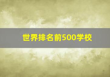 世界排名前500学校