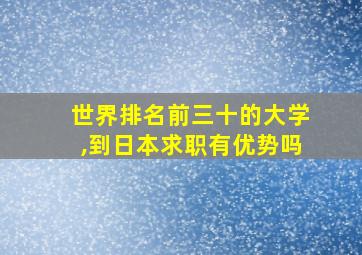 世界排名前三十的大学,到日本求职有优势吗