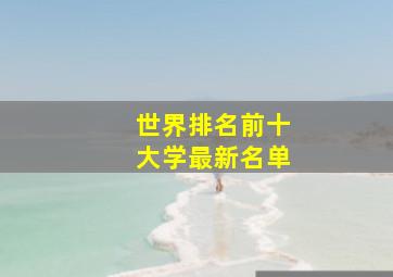 世界排名前十大学最新名单