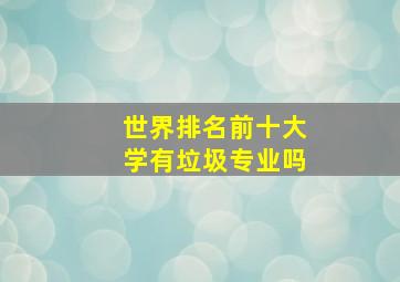 世界排名前十大学有垃圾专业吗