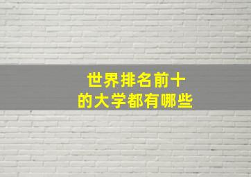 世界排名前十的大学都有哪些