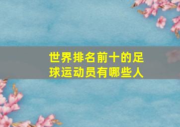 世界排名前十的足球运动员有哪些人