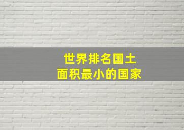 世界排名国土面积最小的国家