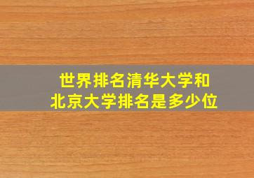 世界排名清华大学和北京大学排名是多少位