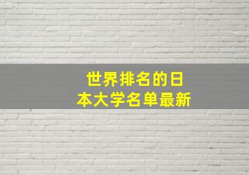 世界排名的日本大学名单最新