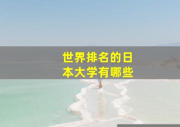 世界排名的日本大学有哪些