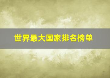 世界最大国家排名榜单