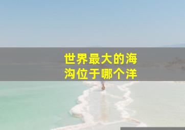 世界最大的海沟位于哪个洋